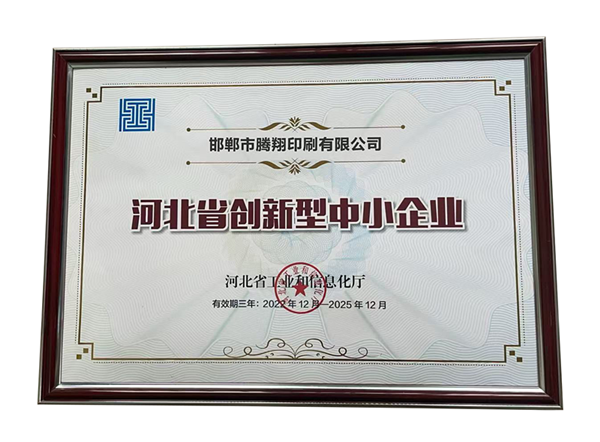 2025年河北省創新型中小企業